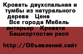 Кровать двухспальная и тумбы из натурального дерева › Цена ­ 12 000 - Все города Мебель, интерьер » Кровати   . Башкортостан респ.